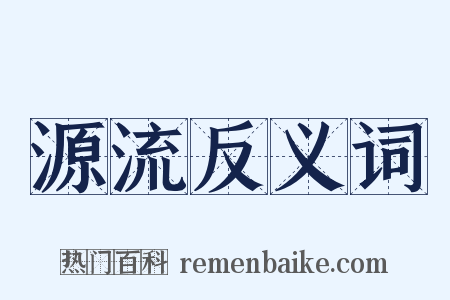 源流反义词是什么意思的图片